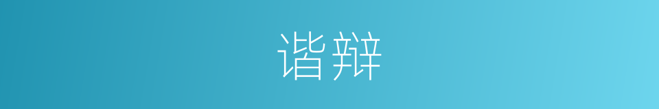 谐辩的意思