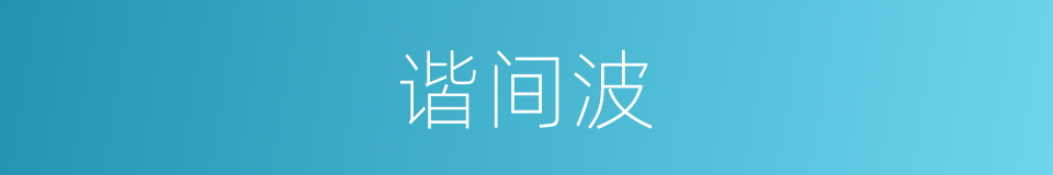 谐间波的同义词