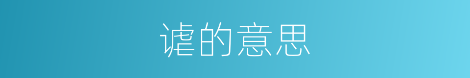 谑的意思的意思