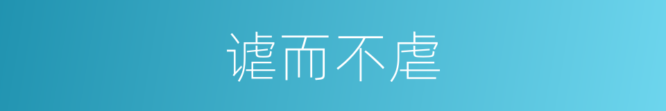 谑而不虐的意思