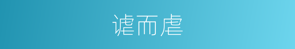 谑而虐的意思