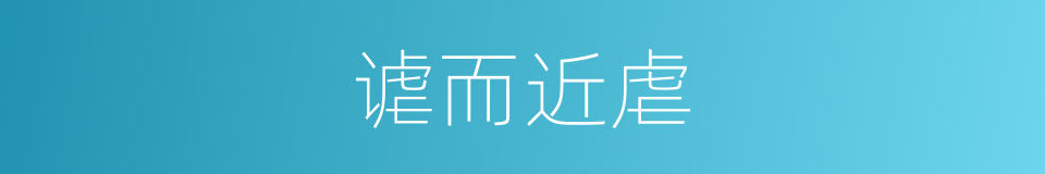 谑而近虐的意思