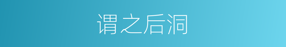 谓之后洞的同义词