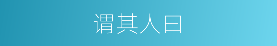 谓其人曰的同义词