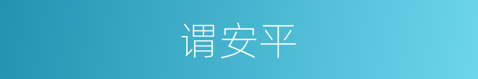 谓安平的同义词