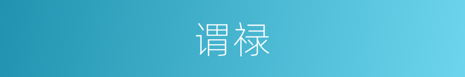 谓禄的同义词