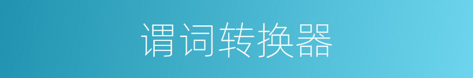 谓词转换器的同义词