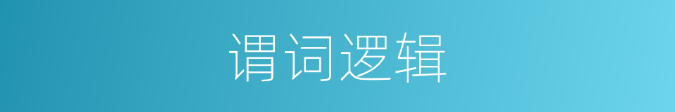 谓词逻辑的意思