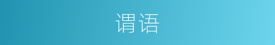 谓语的意思