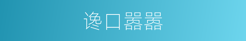 谗口嚣嚣的意思