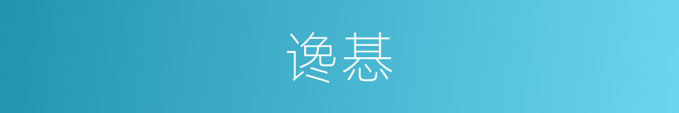 谗惎的意思