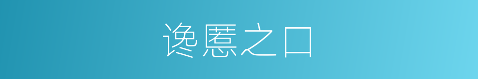 谗慝之口的同义词