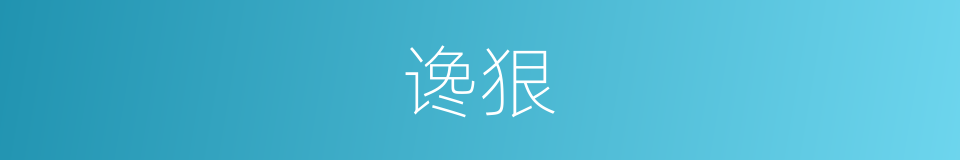谗狠的意思