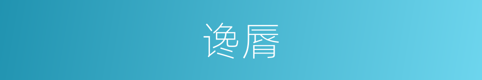谗脣的意思