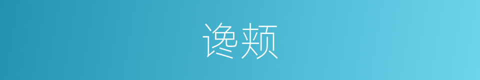 谗颊的同义词