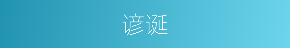 谚诞的意思