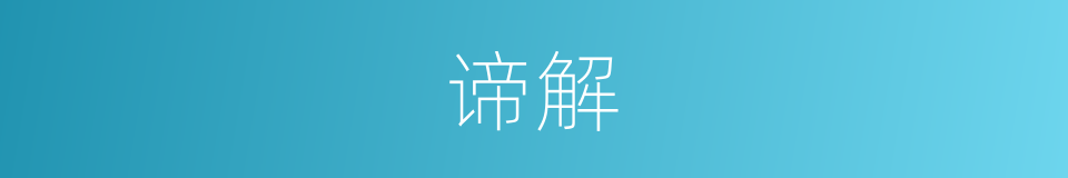 谛解的同义词