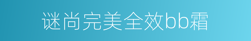 谜尚完美全效bb霜的同义词