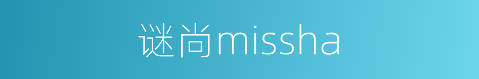谜尚missha的同义词