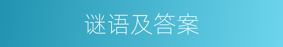 谜语及答案的同义词