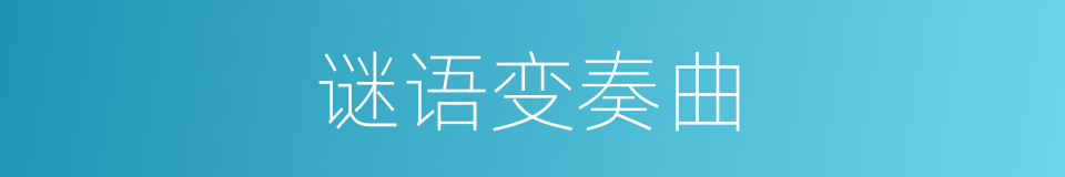 谜语变奏曲的同义词