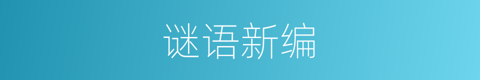 谜语新编的同义词