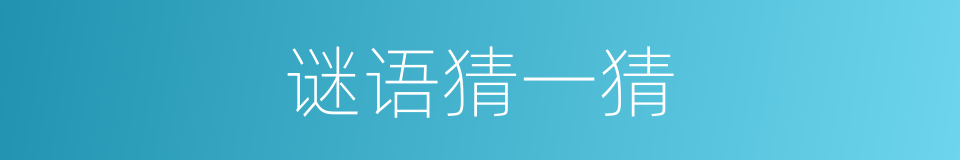 谜语猜一猜的同义词