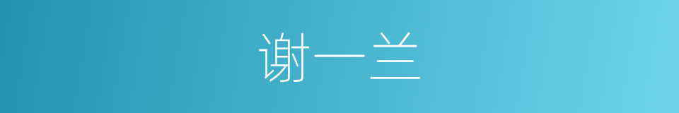 谢一兰的同义词