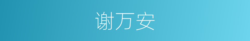 谢万安的同义词