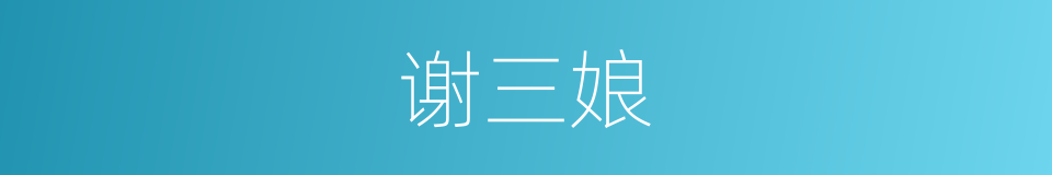 谢三娘的同义词