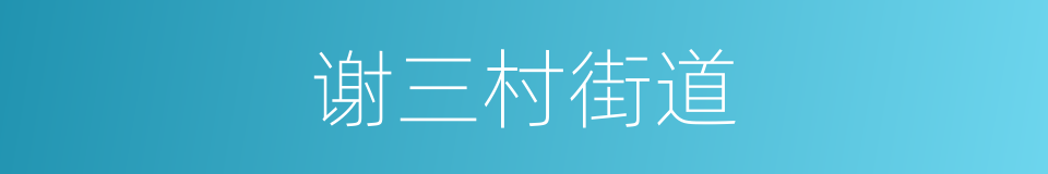 谢三村街道的同义词