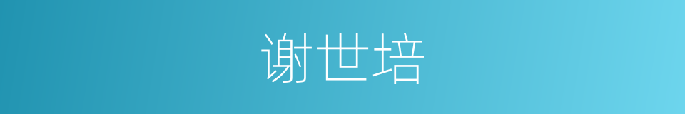 谢世培的同义词