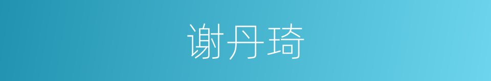 谢丹琦的同义词