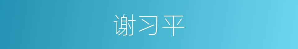 谢习平的同义词