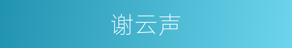 谢云声的同义词