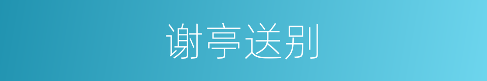 谢亭送别的同义词