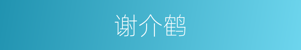 谢介鹤的同义词