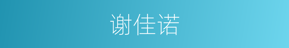 谢佳诺的同义词