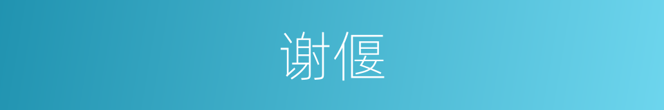 谢偃的同义词