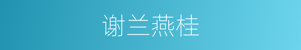 谢兰燕桂的意思