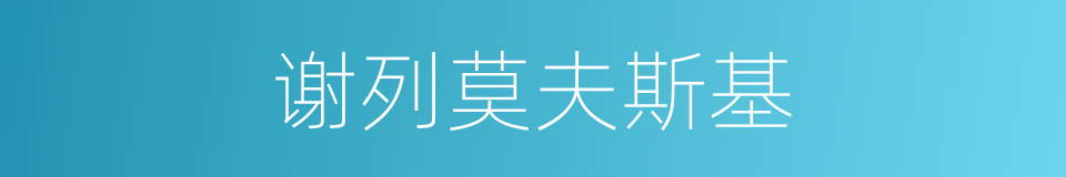 谢列莫夫斯基的同义词