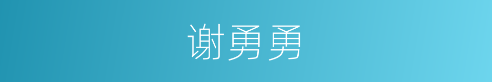 谢勇勇的同义词