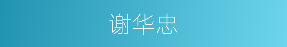 谢华忠的同义词