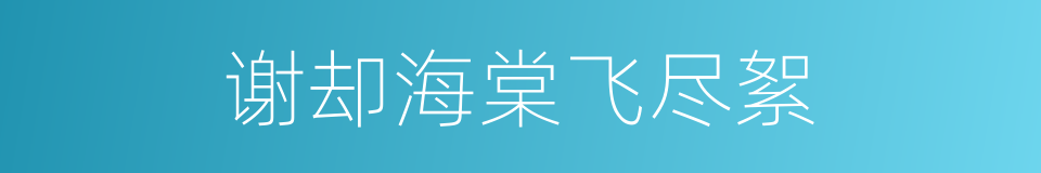 谢却海棠飞尽絮的意思