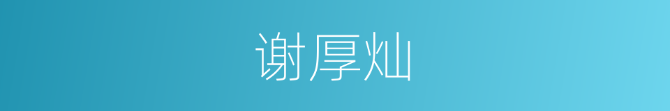 谢厚灿的同义词