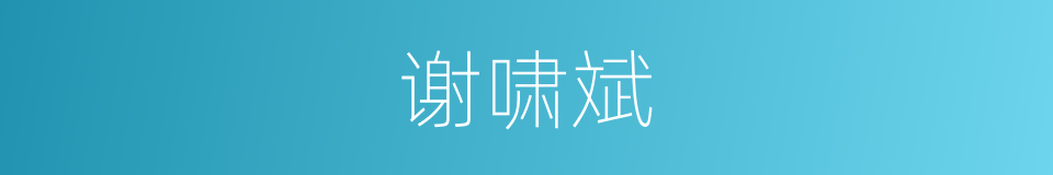 谢啸斌的同义词