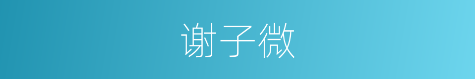 谢子微的同义词