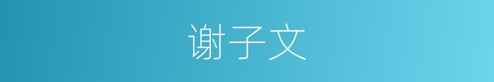 谢子文的同义词