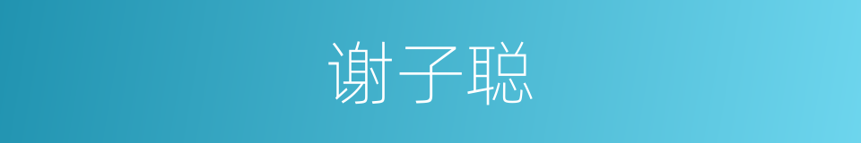 谢子聪的同义词