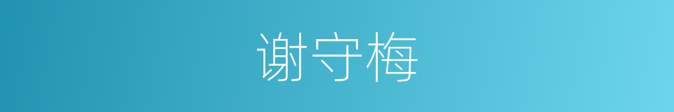 谢守梅的同义词
